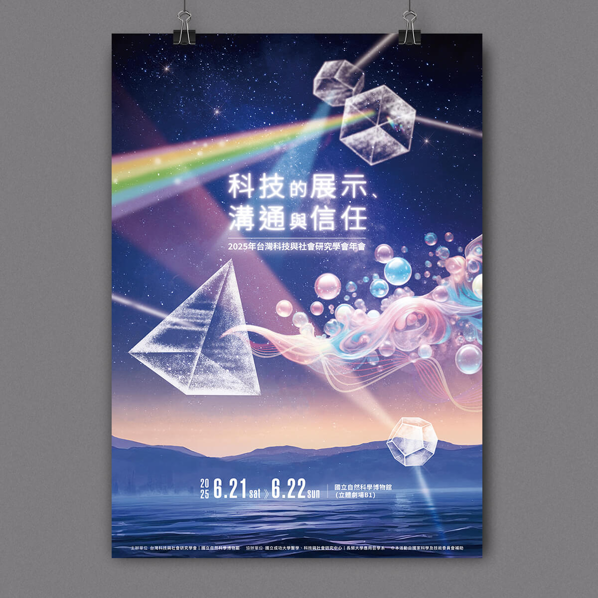 「科技的展示、溝通與信任—2025年臺灣科技與社會研究學會年會」主視覺系列設計