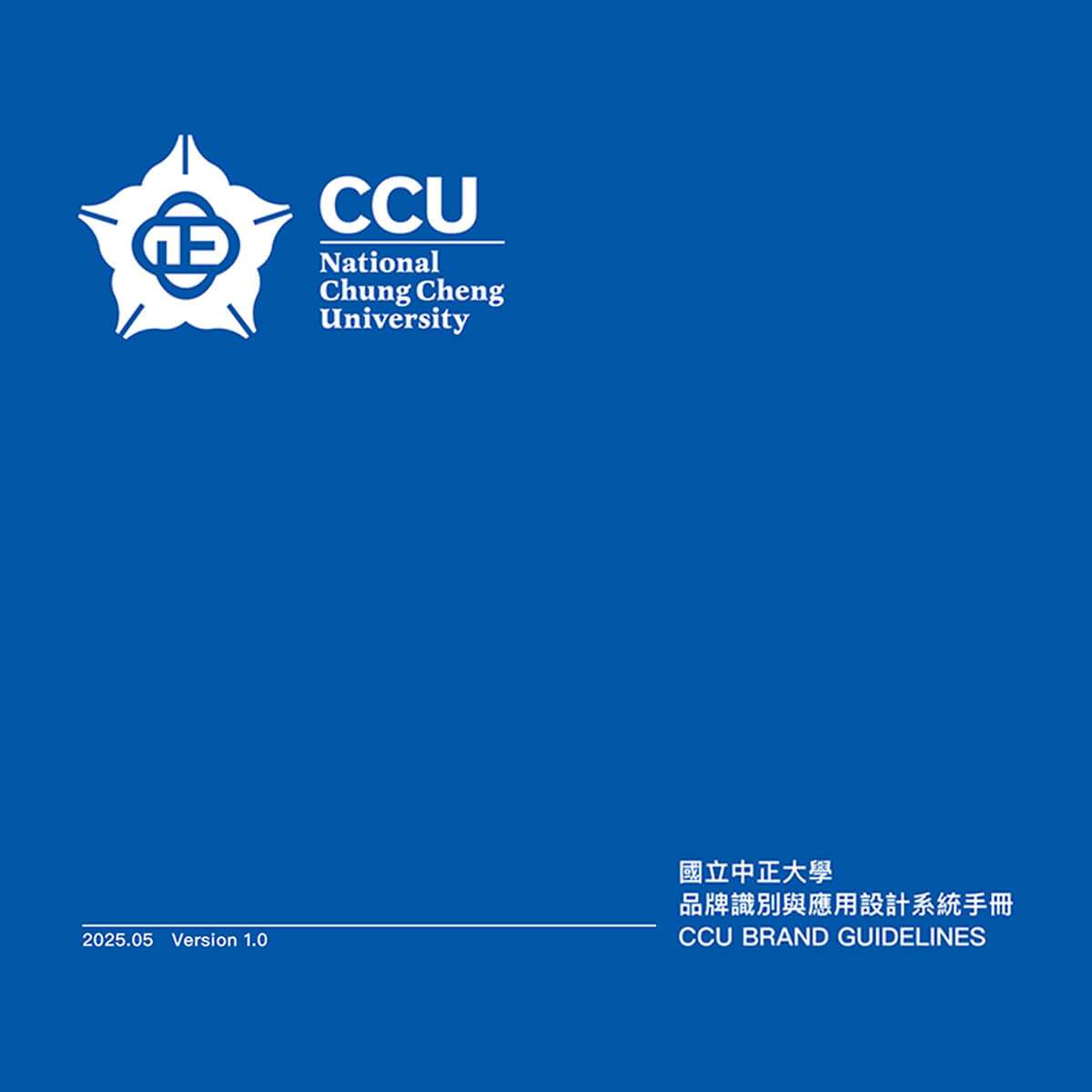 國立中正大學－校徽改良&建立品牌識別與應用設計系統設計案