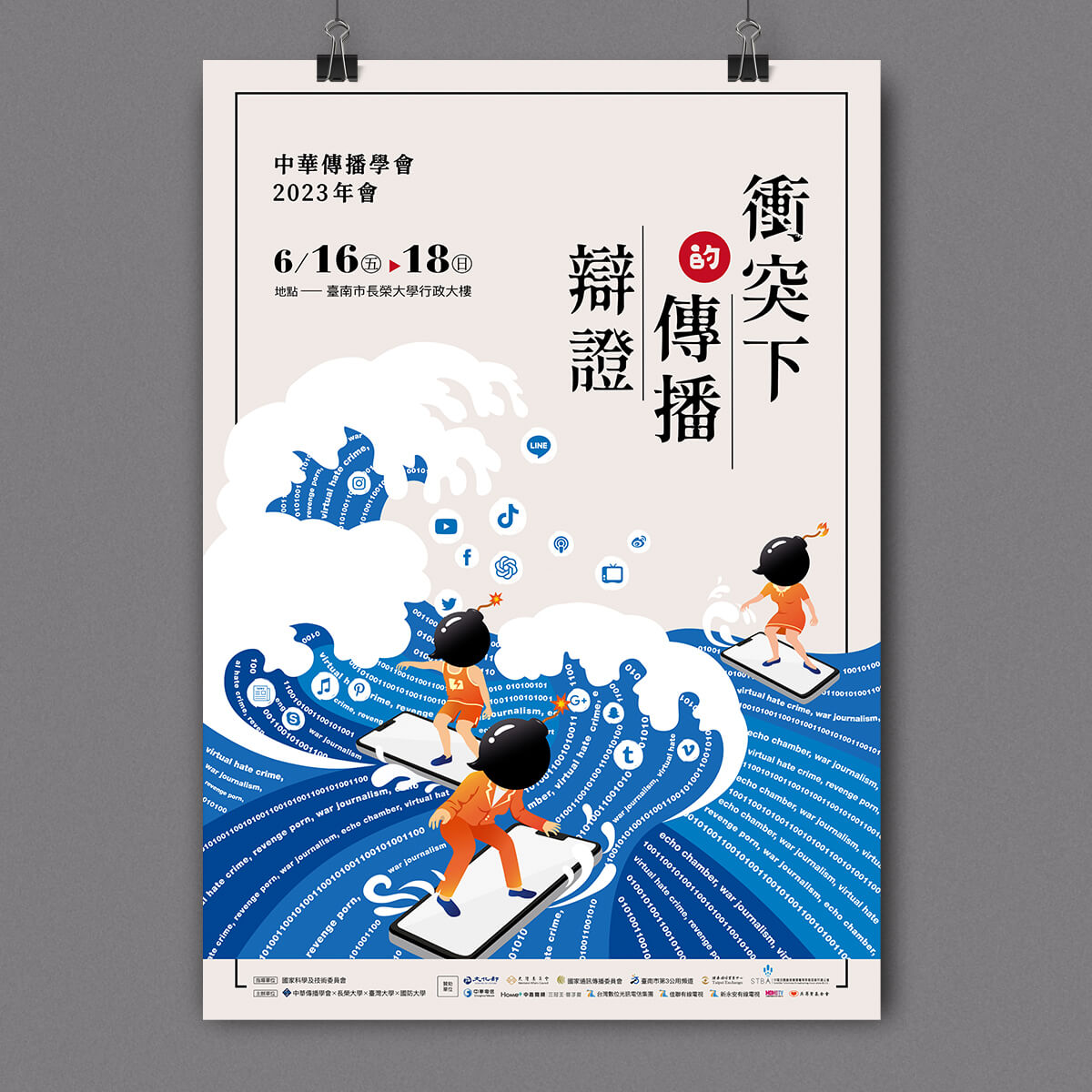 「衝突下的傳播辯證—中華傳播學會2023年會」主視覺系列設計