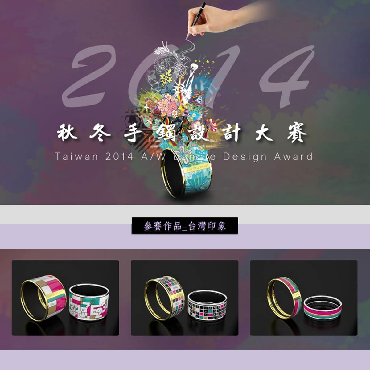 【Design】「LVG 2014秋冬手鐲設計大賽」佳作