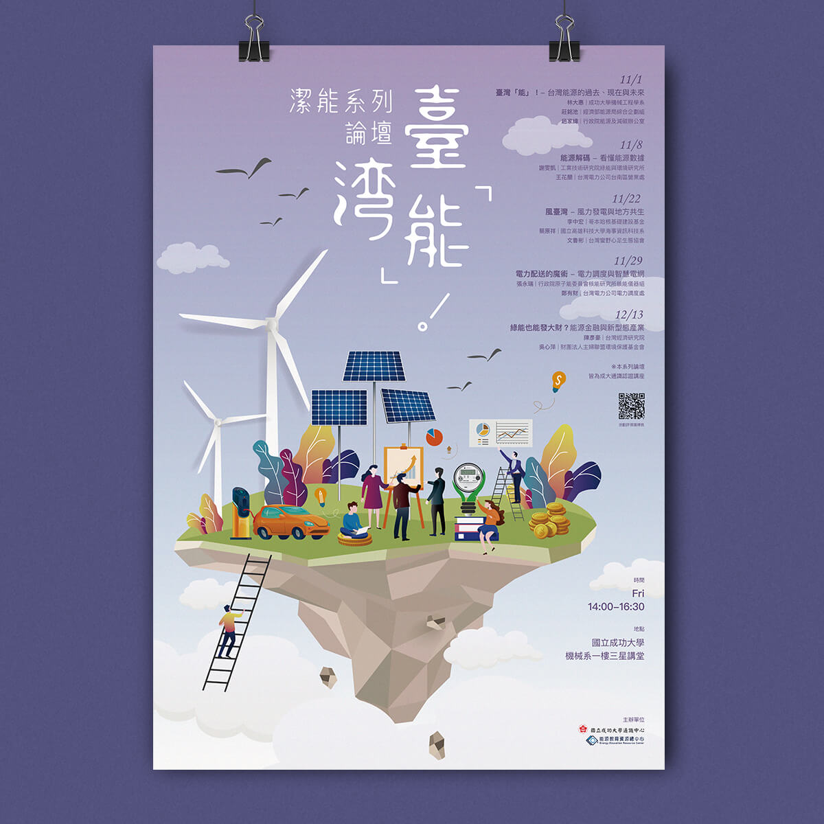 台灣「能」！ 潔能系列論壇 —主視覺系列設計