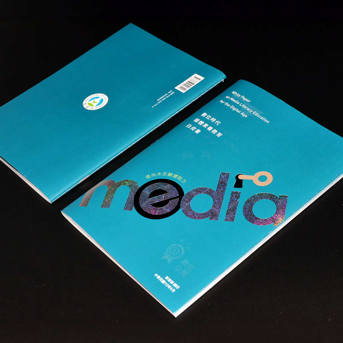 《數位時代媒體素養教育白皮書》手冊裝幀設計