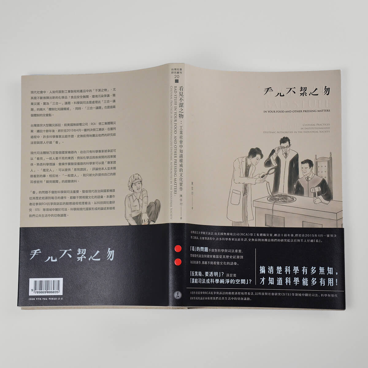 《看見不潔之物》書封、書腰、資訊圖表設計