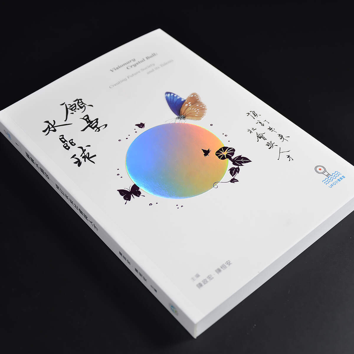 《願景水晶球》書籍裝幀設計